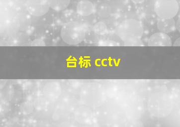 台标 cctv